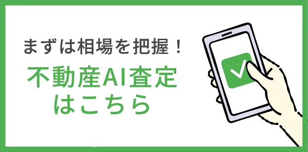 まずは相場を把握!