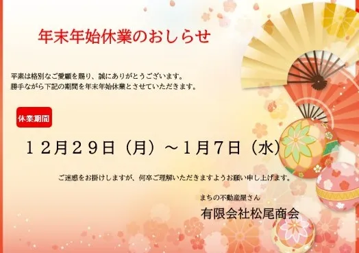 【年末年始休業のおしらせ】